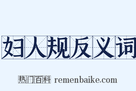 妇人规反义词是什么意思的图片